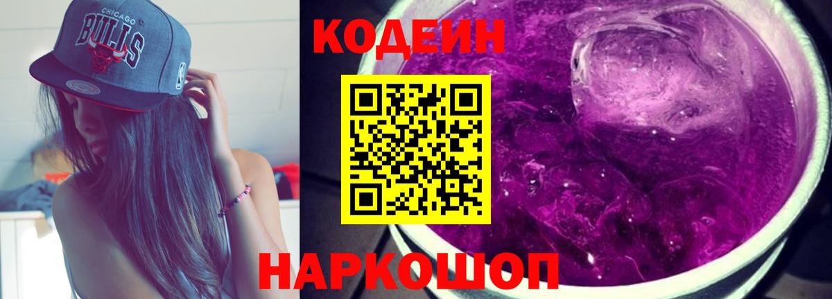 Кодеиновый сироп Lean Purple Drank  Вход с VPN  Чапаевск  Codein напиток Lean (лин) 